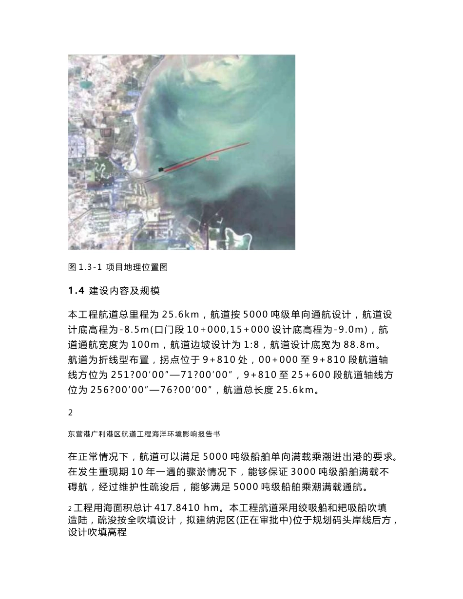 东营港广利港区航道工程海洋环境影响报告书（简本）.doc_第3页