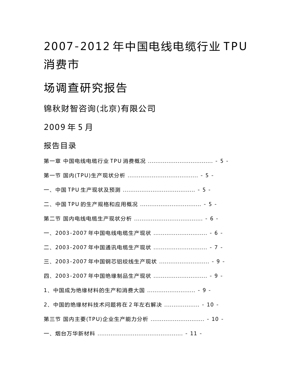 2007-2012年中国电线电缆行业TPU消费市场调查研究报告_第1页