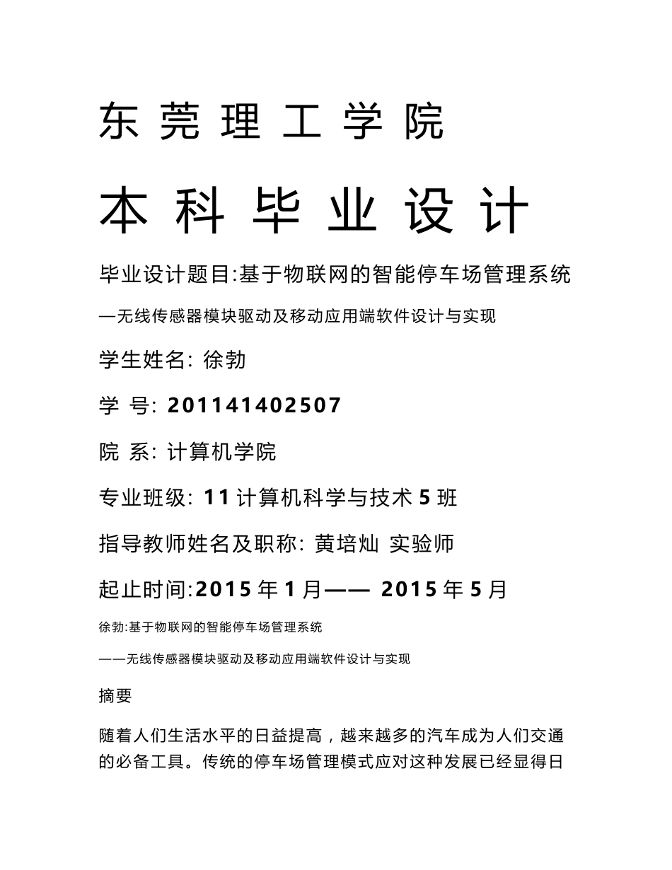 基于物联网的智能停车场管理系统—无线传感器模块驱动及移动应用端软件设计与实现_第1页