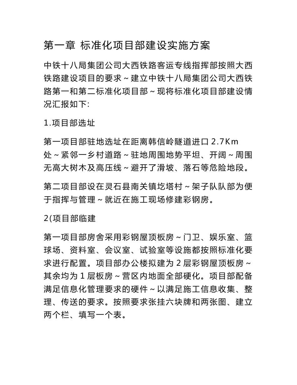 铁路客运专线项目标准化项目部建设实施方案_第1页