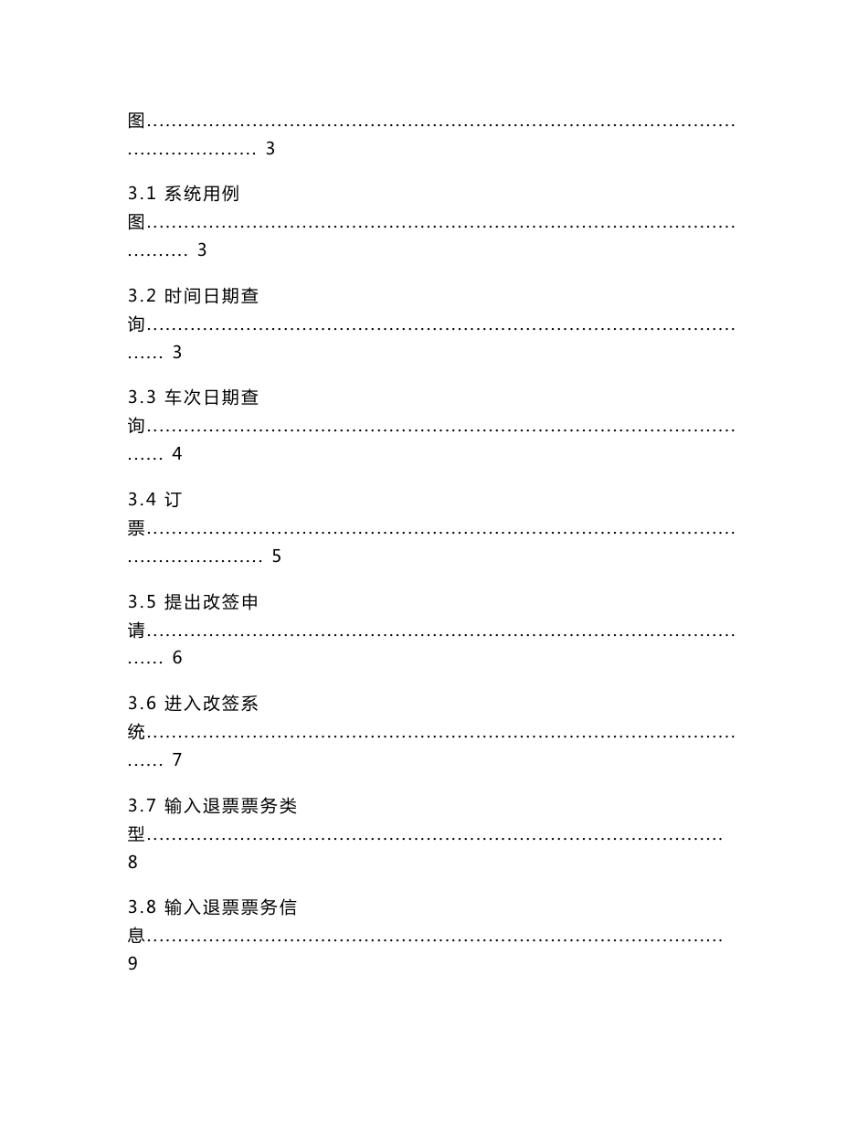 票务信息管理系统软件设计说明书_第2页