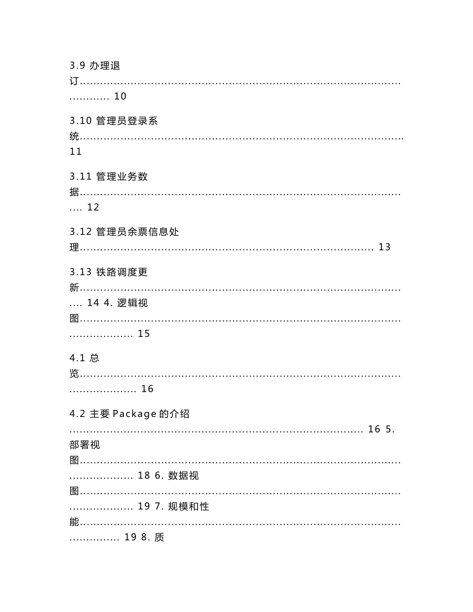 票务信息管理系统软件设计说明书_第3页