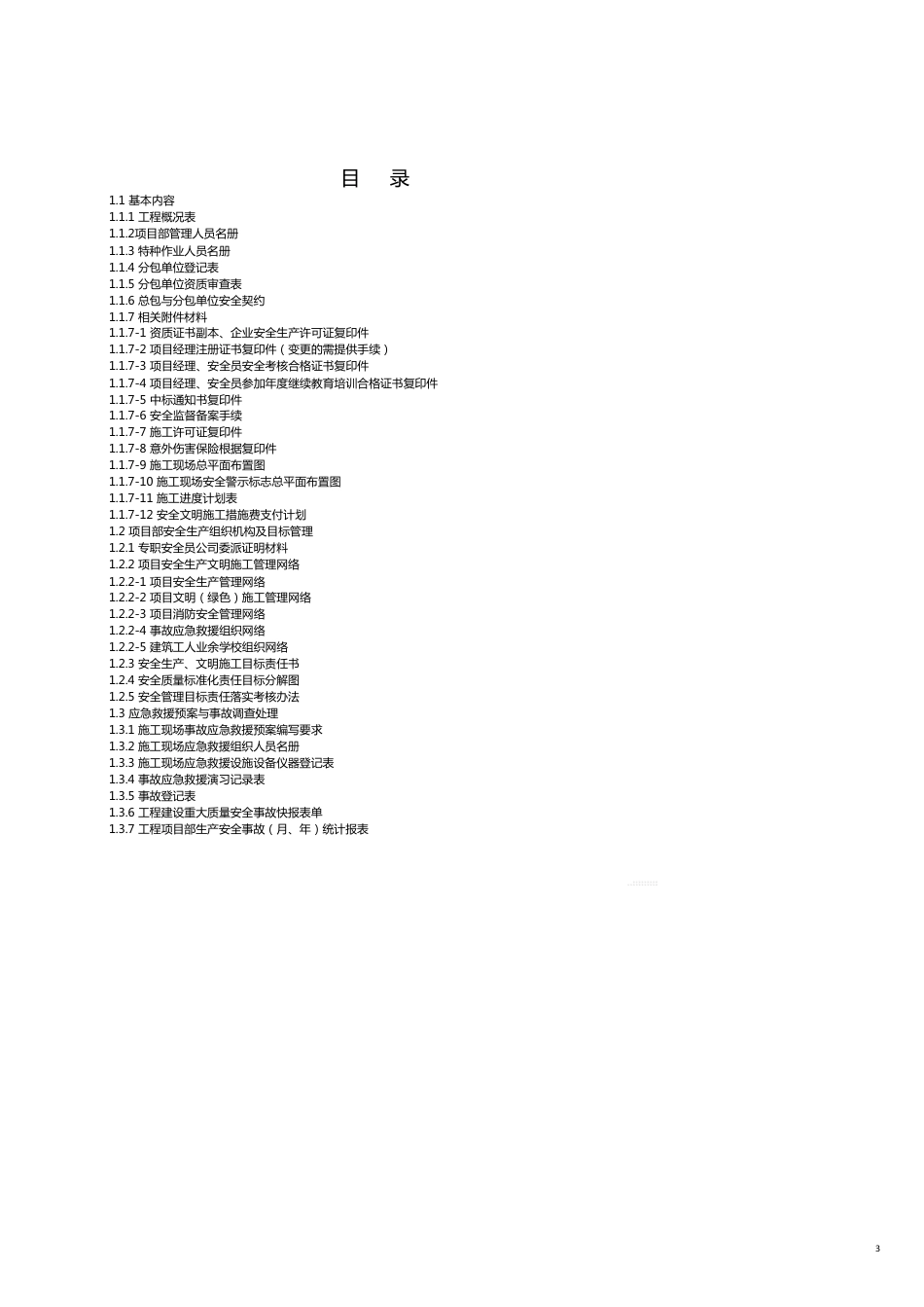 建筑工程安全工程施工安全标准化管理第一册(范例)可直接进行打印[共16页]_第3页