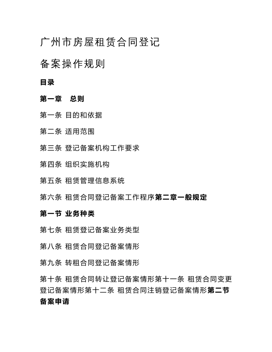 广州市房屋租赁合同登记备案操作规则_第1页