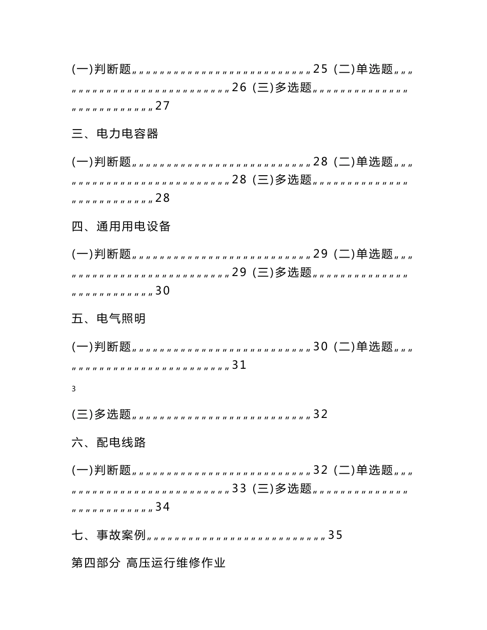 内蒙古特种作业人员安全技术培训考试题库（电工作业）_第3页