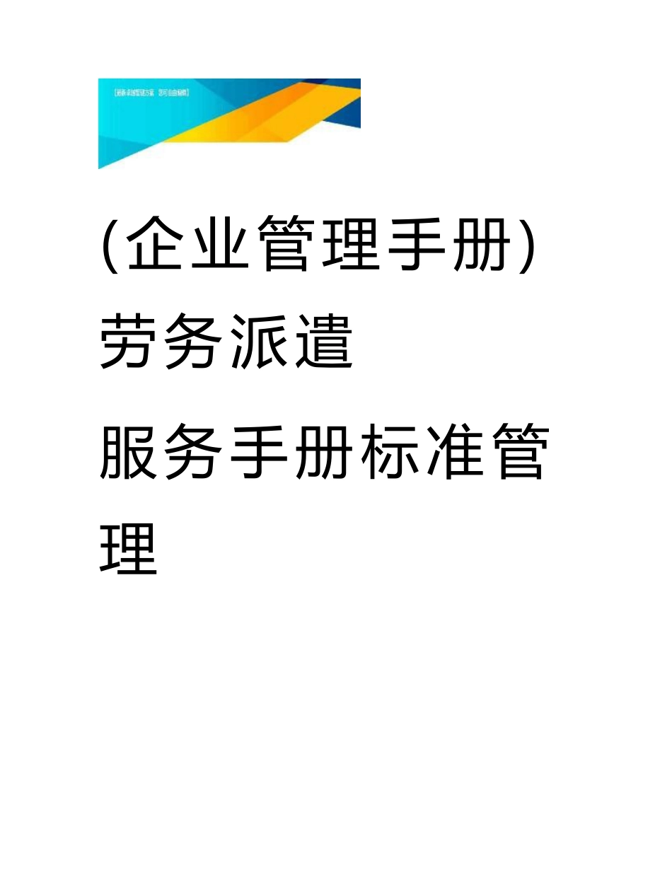 (企业管理手册)劳务派遣服务手册标准管理_第1页