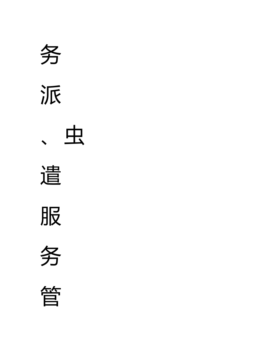 (企业管理手册)劳务派遣服务手册标准管理_第3页