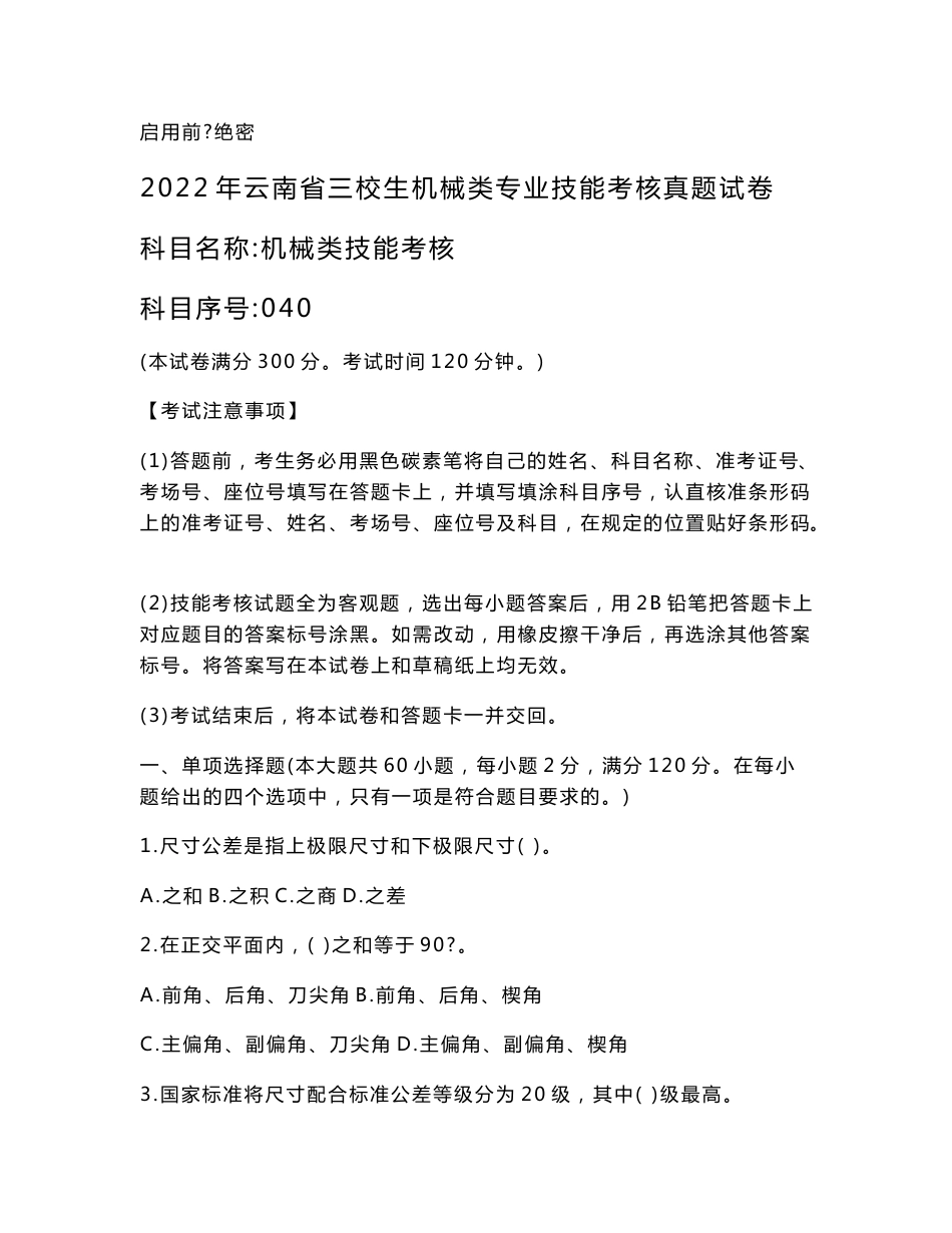 2022年云南省三校生机械类专业技能考试真题试卷_第1页