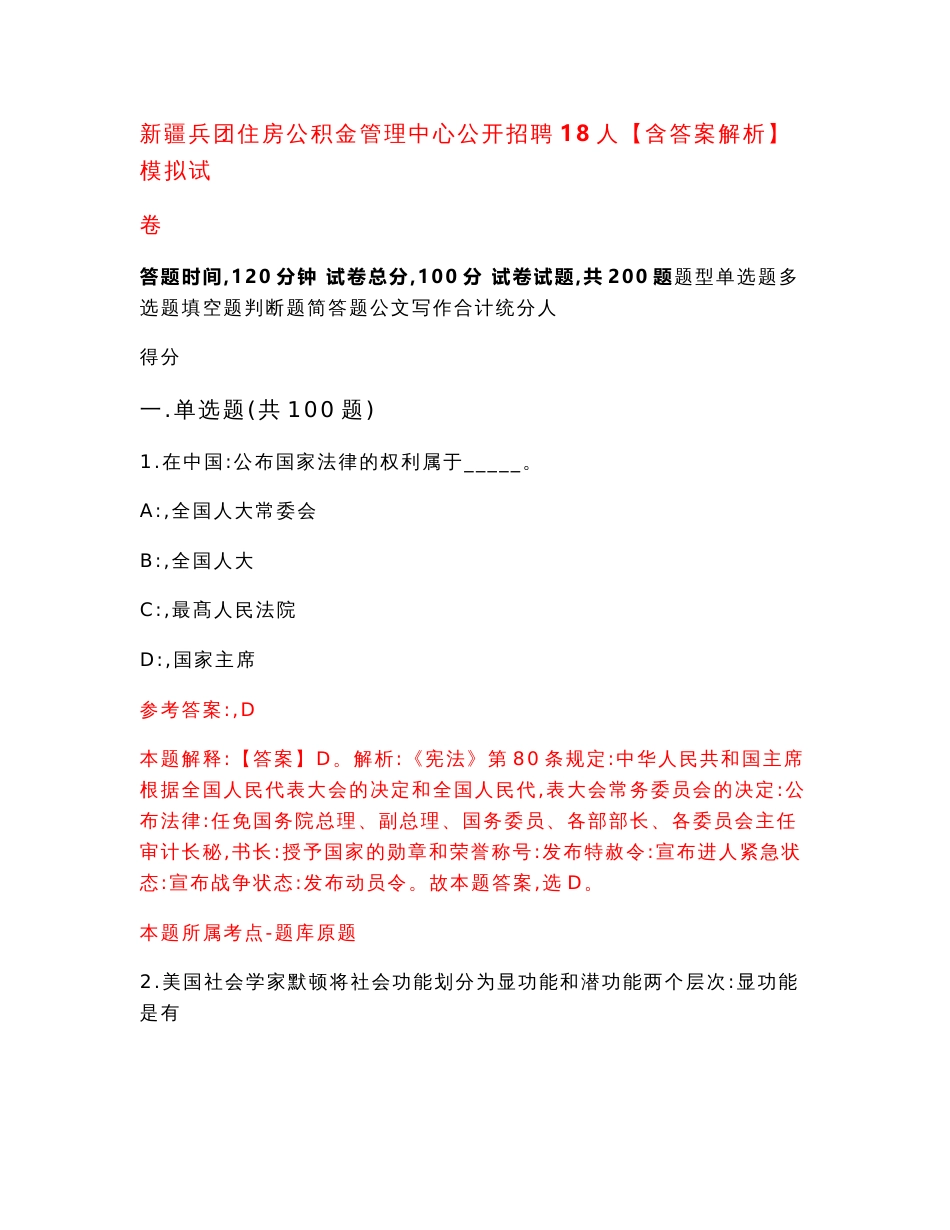 新疆兵团住房公积金管理中心公开招聘18人【含答案解析】模拟试卷（第5卷）_第1页