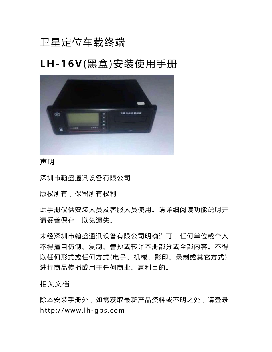 卫星定位车载终端 LH-16V（黑盒）安装使用手册 声明 深圳市翰盛通讯_第1页