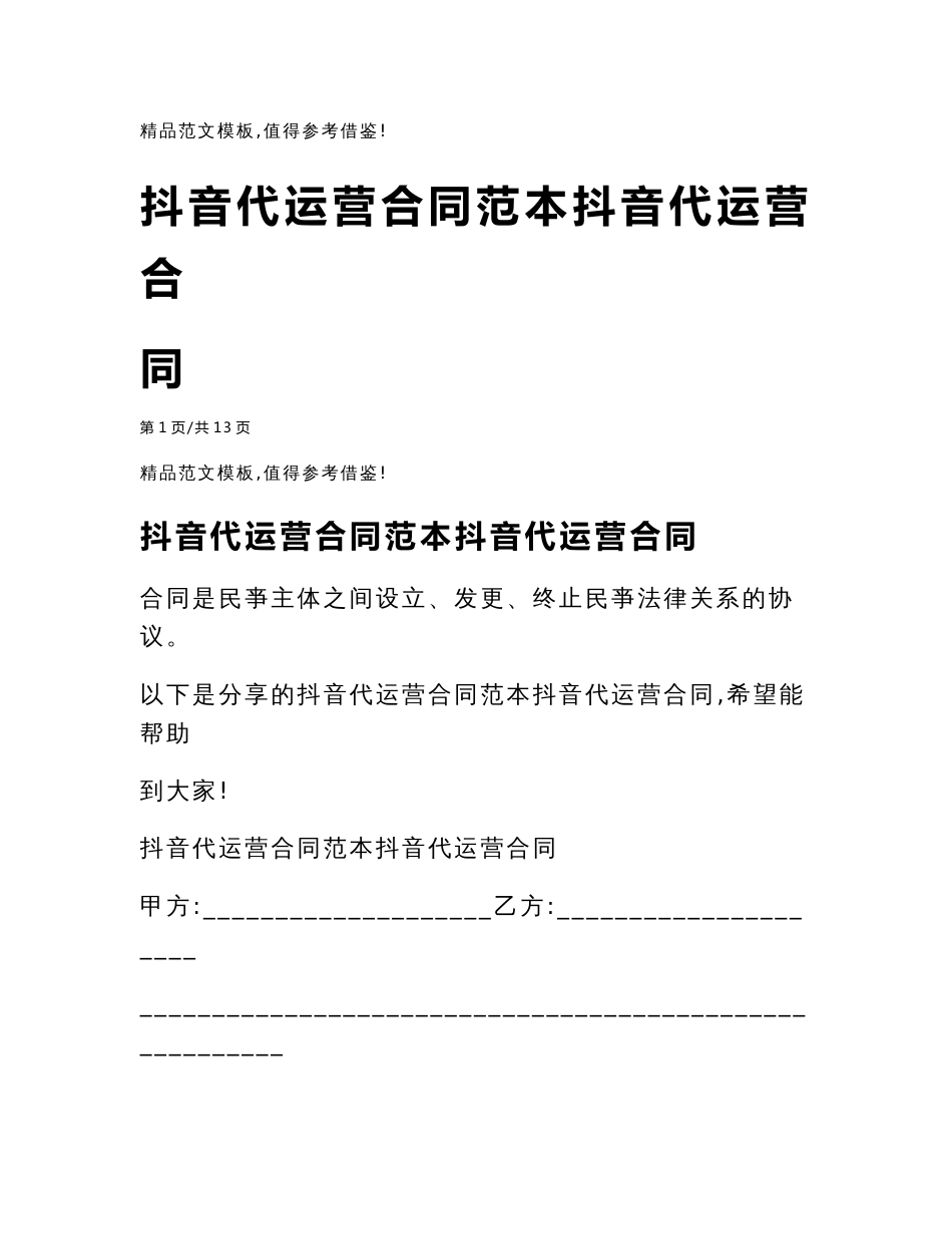 抖音代运营合同范本抖音代运营合同_第1页