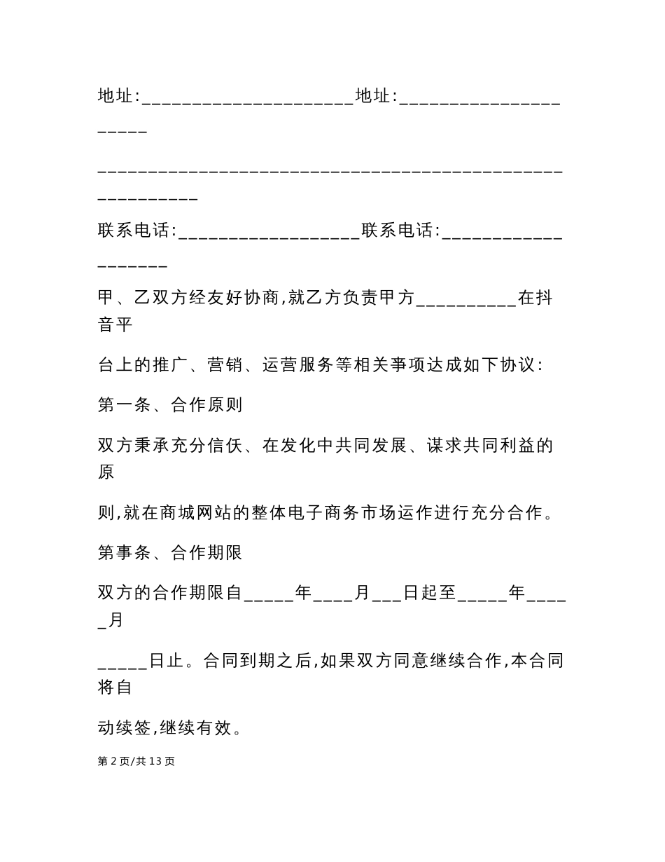 抖音代运营合同范本抖音代运营合同_第2页