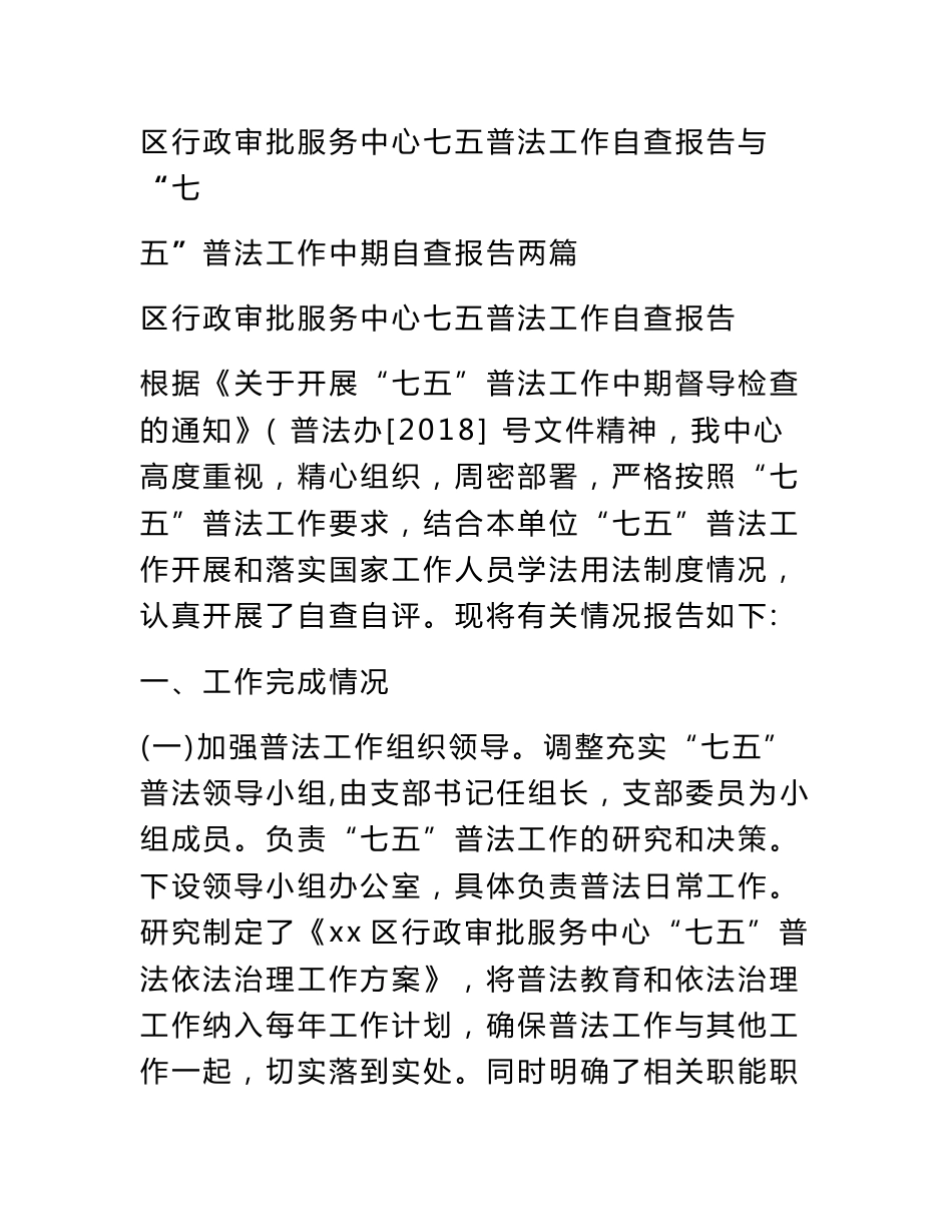 区行政审批服务中心七五普法工作自查报告与“七五”普法工作中期自查报告两篇_第1页