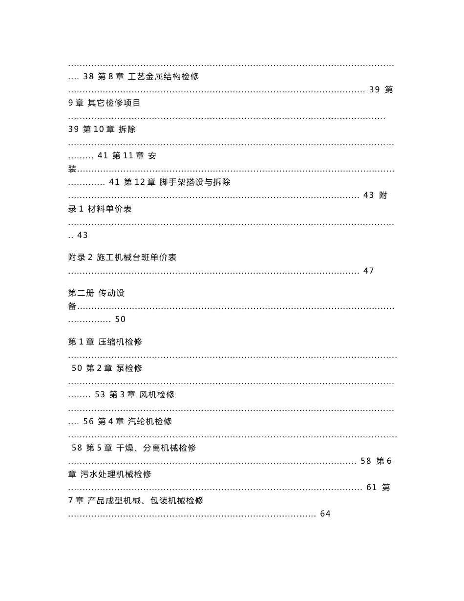 2009石油化工行业检修工程预算定额说明_第3页