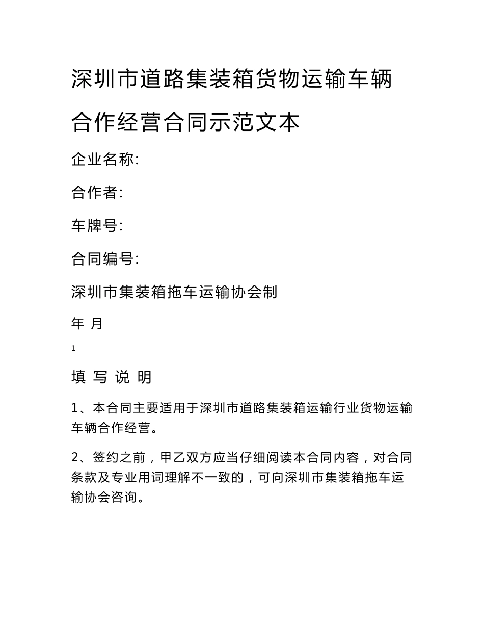 深圳市道路集装箱货物运输车辆合作经营合同示范文本_第1页