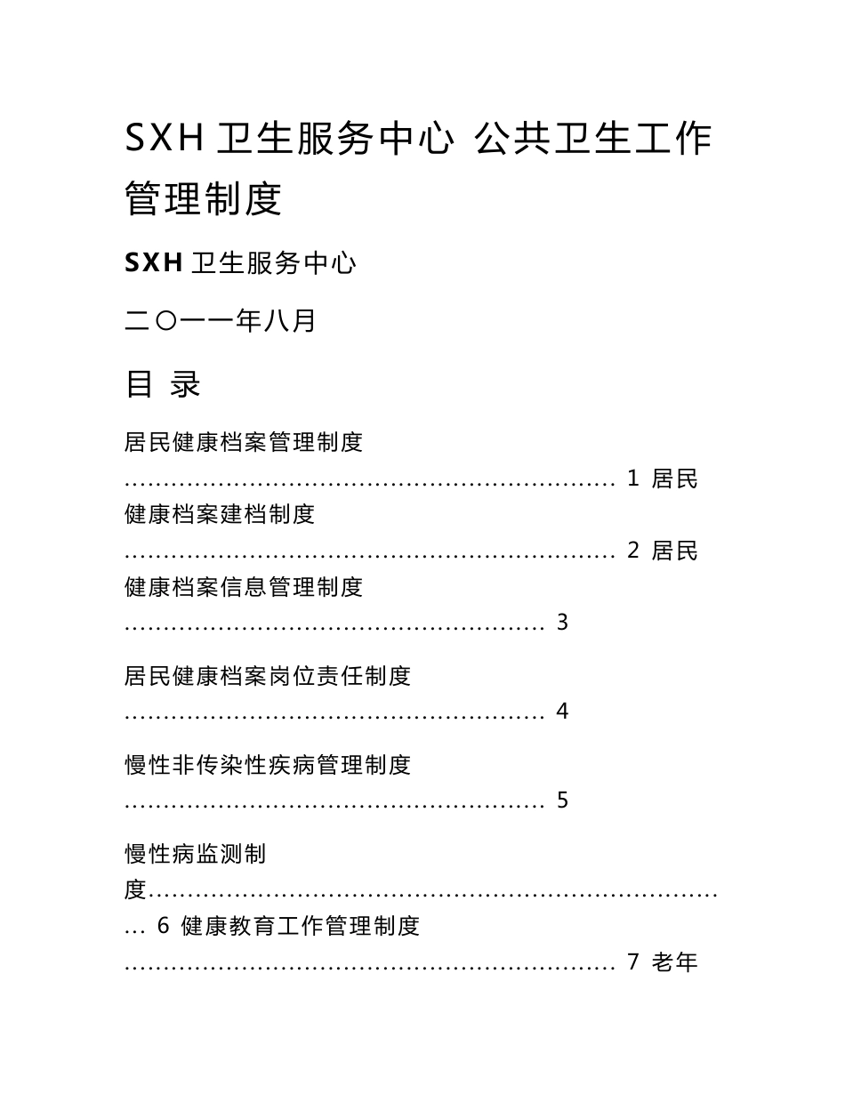 社区卫生服务中心乡镇卫生院公共卫生工作管理制度_第1页