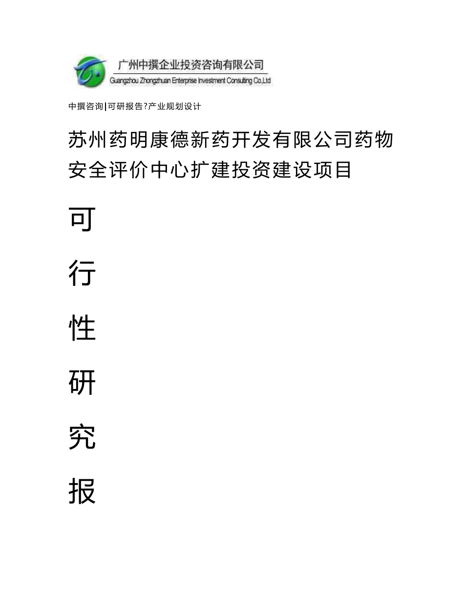 苏州药明康德新药开发有限公司药物安全评价中心扩建可研报告_第1页