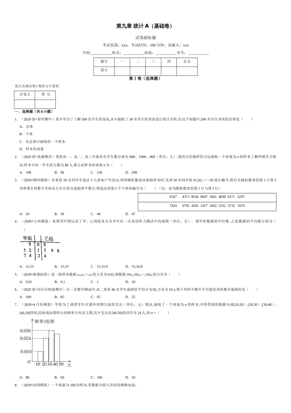 第09章 统计（A卷基础篇）-2020-2021学年高一数学必修第二册同步单元AB卷（新教材人教A版）原卷版附答案_第1页