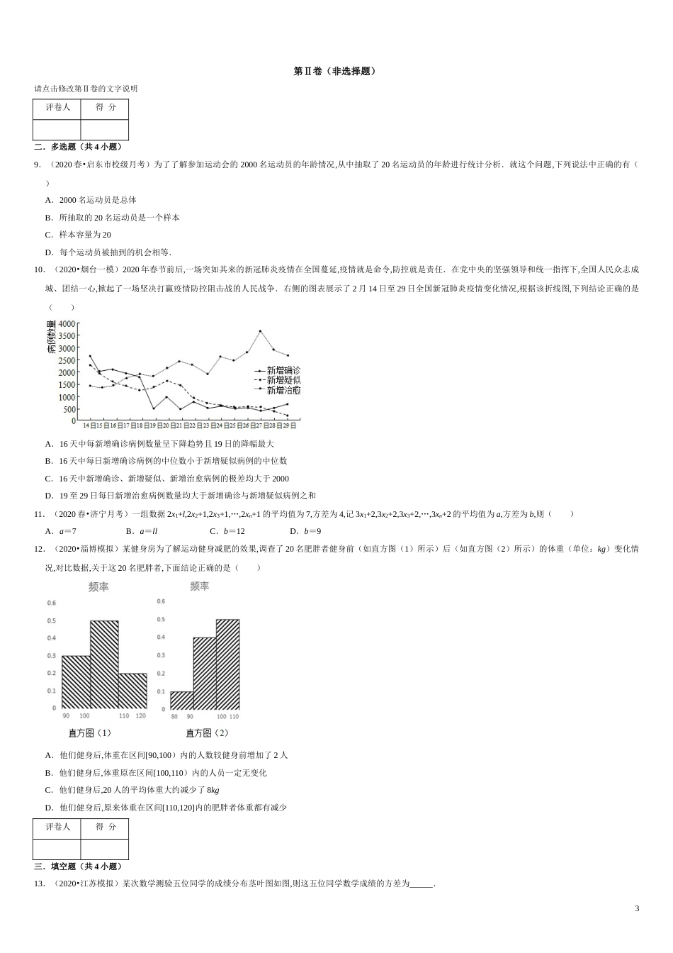 第09章 统计（A卷基础篇）-2020-2021学年高一数学必修第二册同步单元AB卷（新教材人教A版）原卷版附答案_第3页