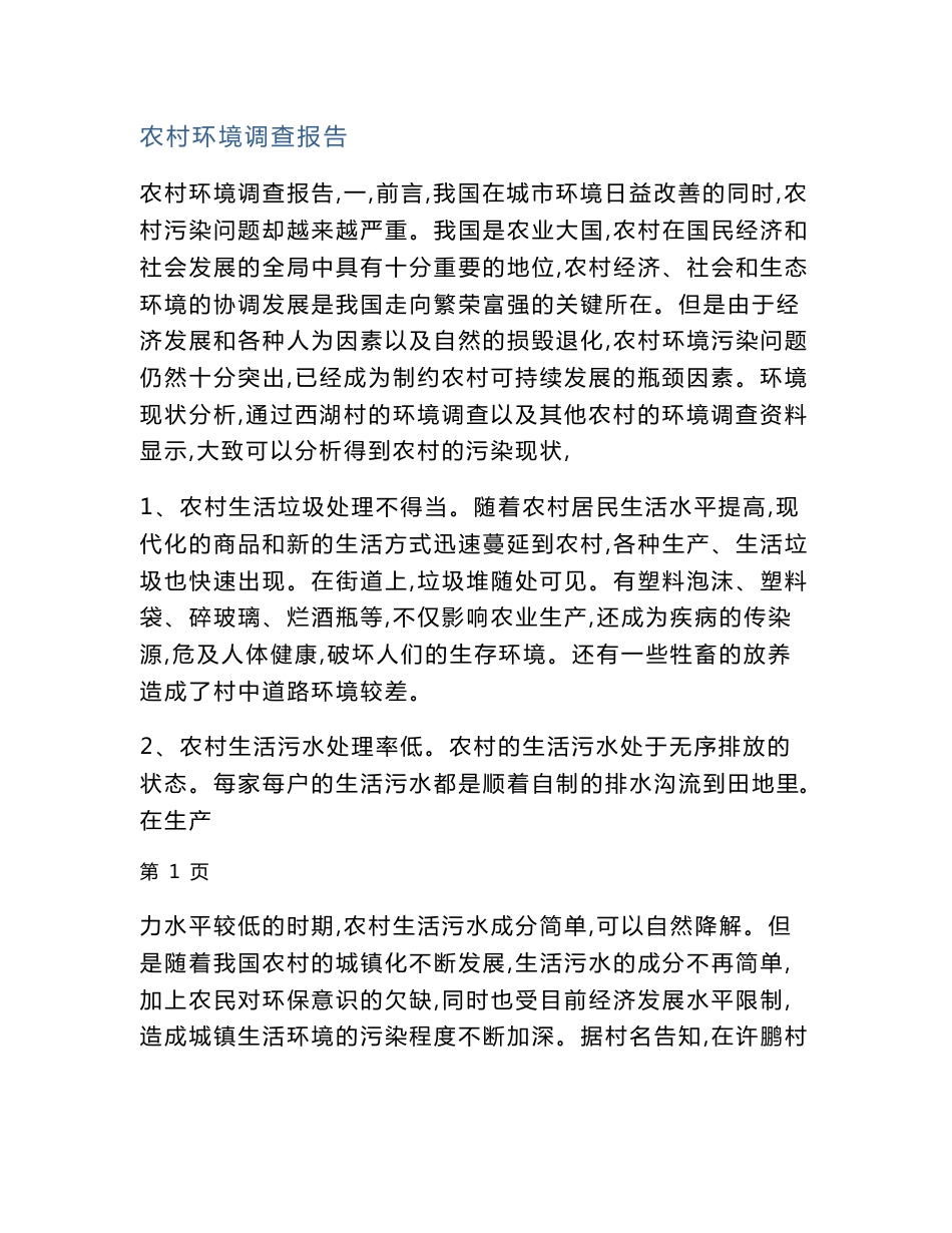 农村环境调查报告_第1页