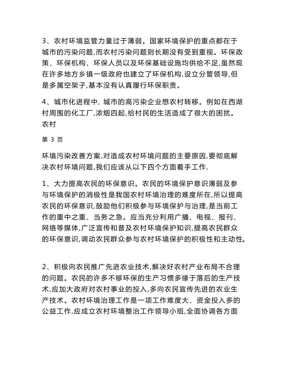 农村环境调查报告_第3页