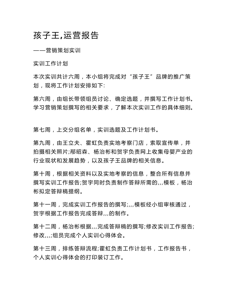 孩子王,运营报告_第1页
