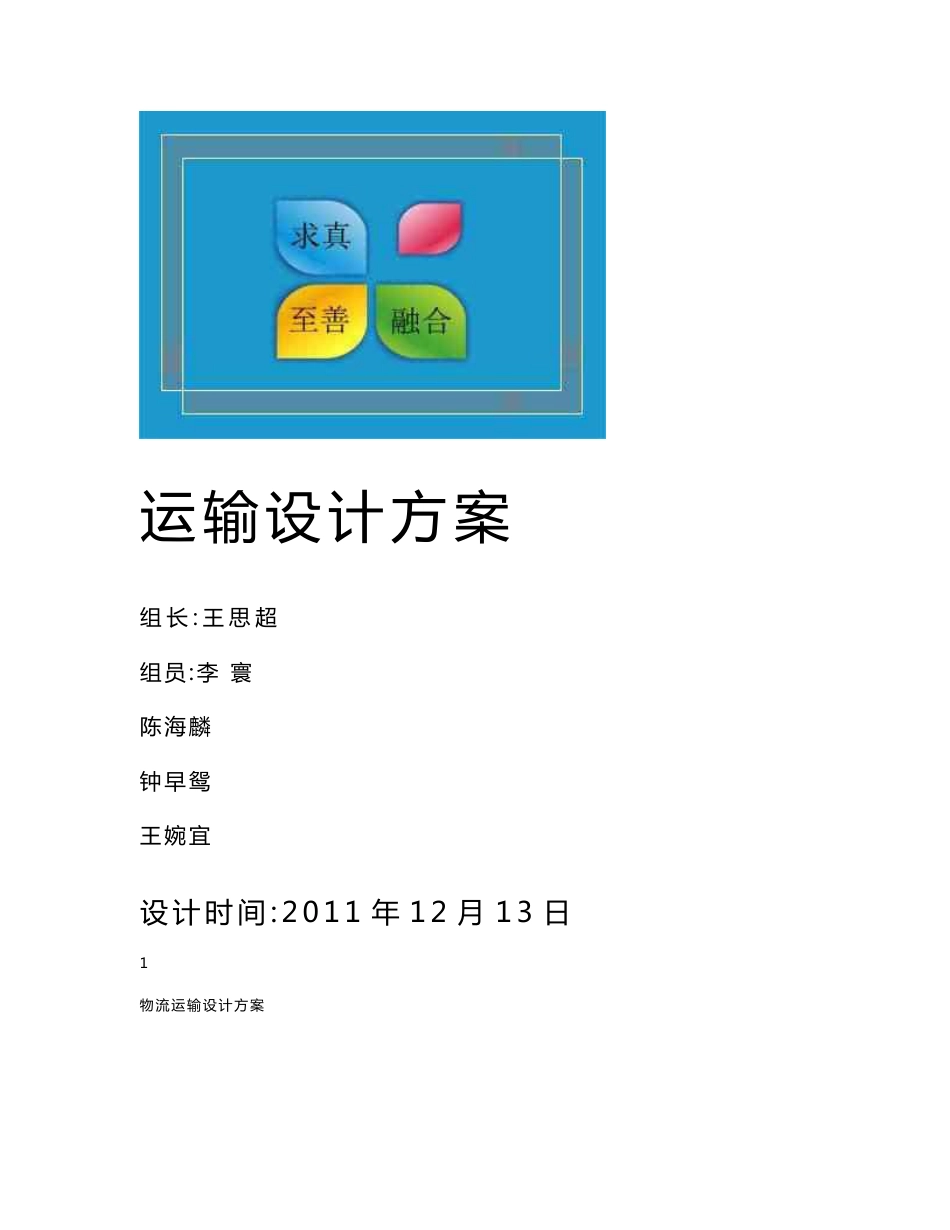 运输方案设计._第1页