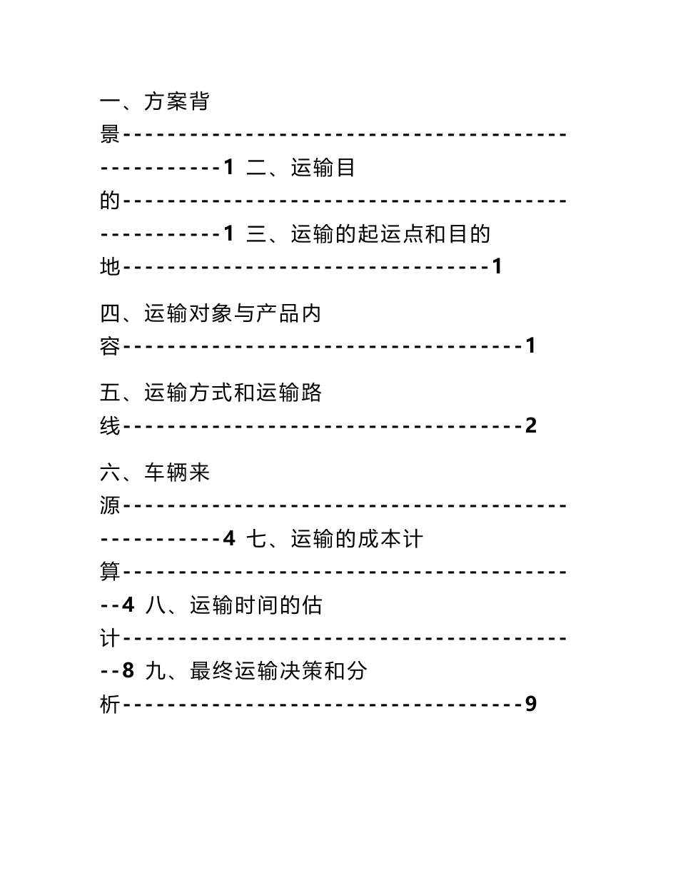 运输方案设计._第2页