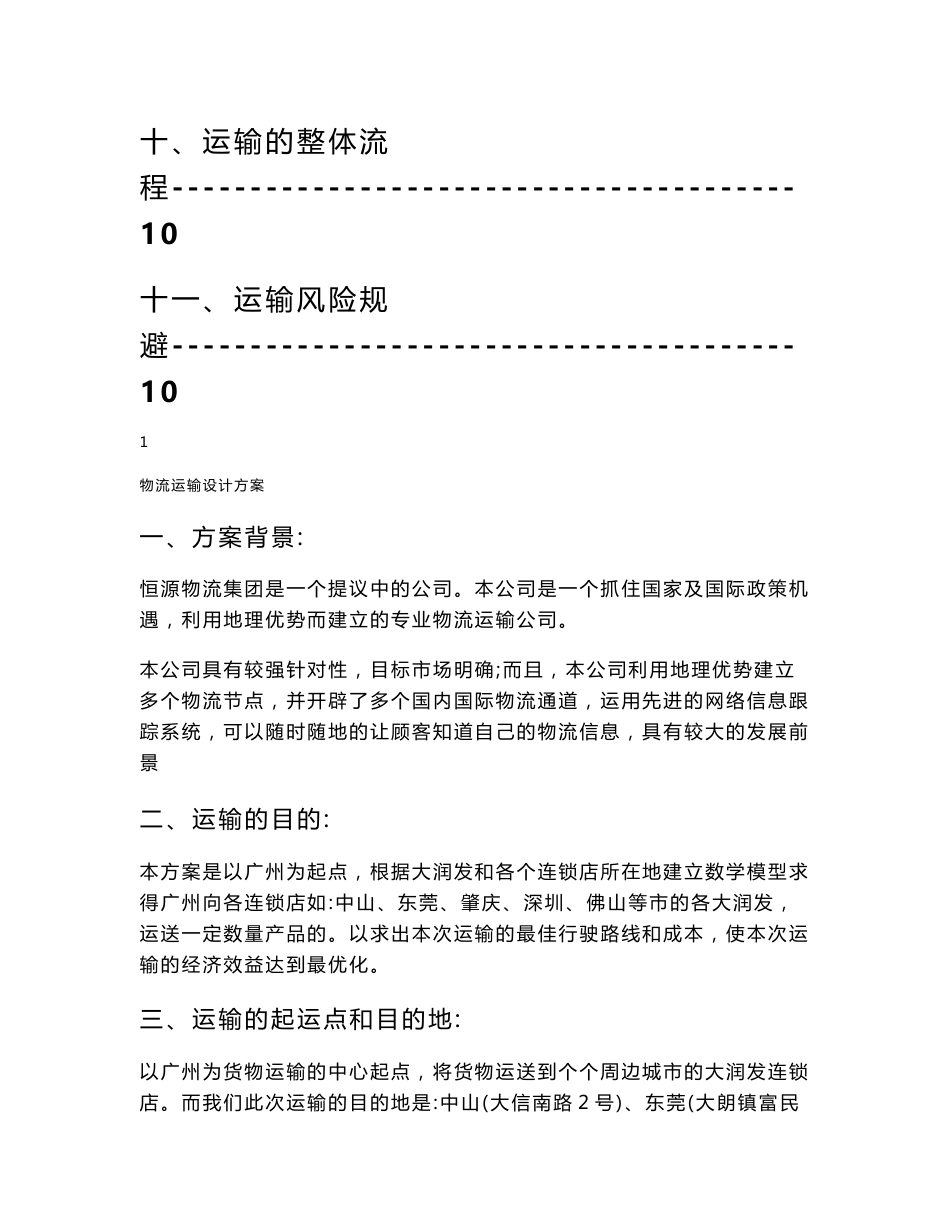 运输方案设计._第3页