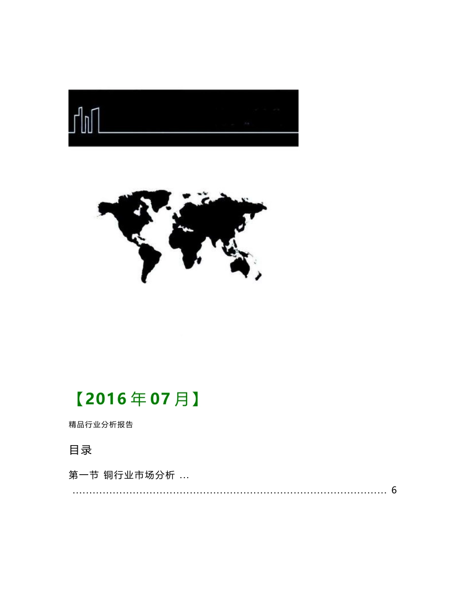 2016年有色金属铜行业分析报告 行业现状及发展趋势展望分析报告_第1页