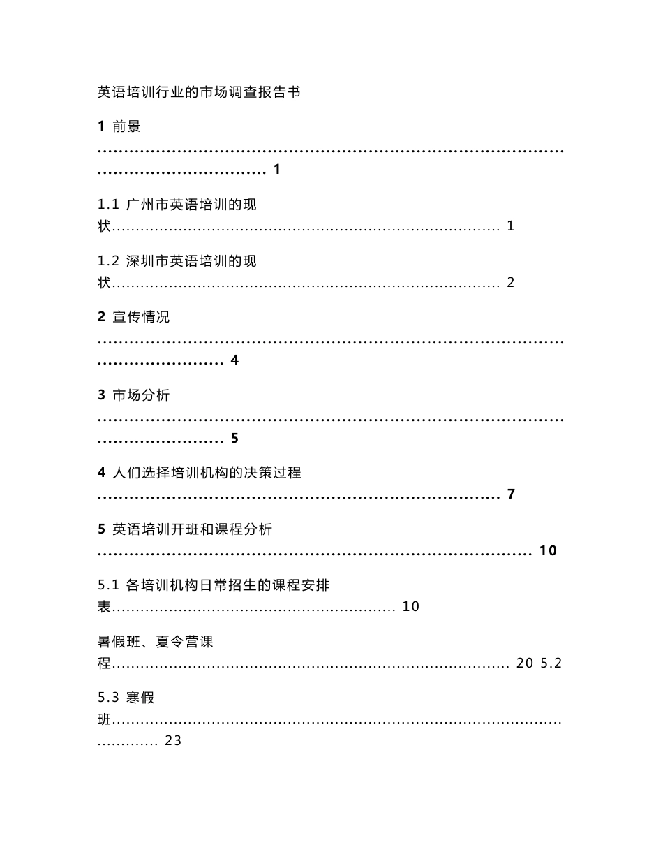 英语培训行业的市场调查报告书_第1页