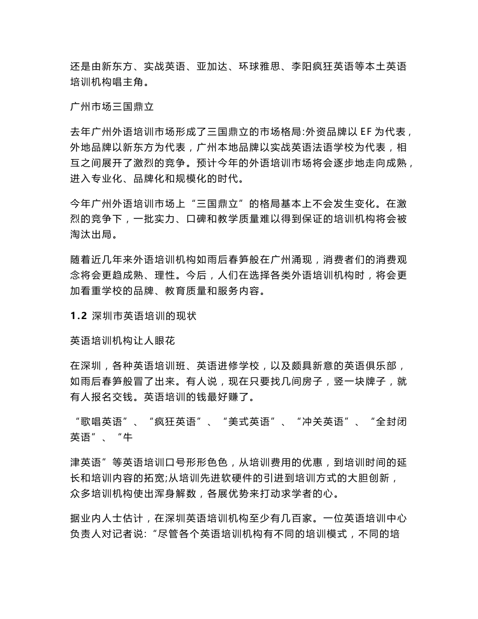英语培训行业的市场调查报告书_第3页