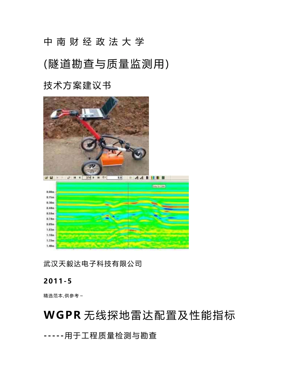 隧道超前预报及质量监控地质雷达系统技术方案_第1页