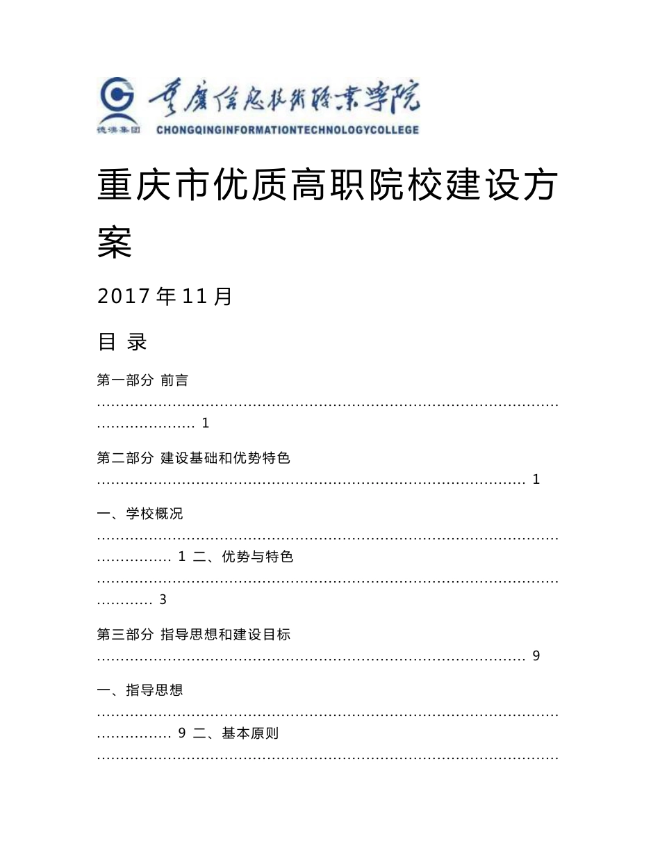 一流专业群建设项目-重庆信息技术职业学院_第1页