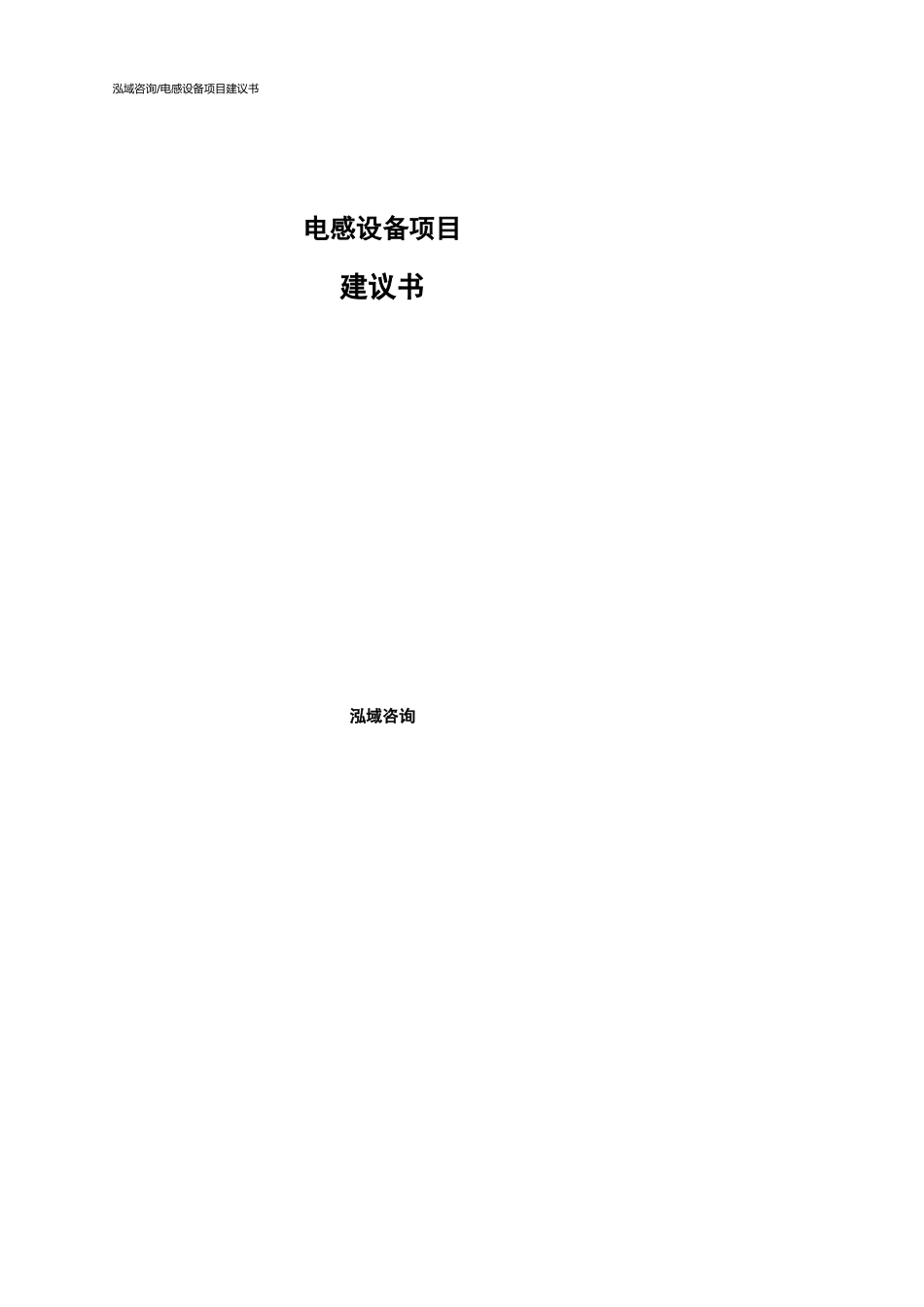 电感设备项目建议书参考范文_第1页