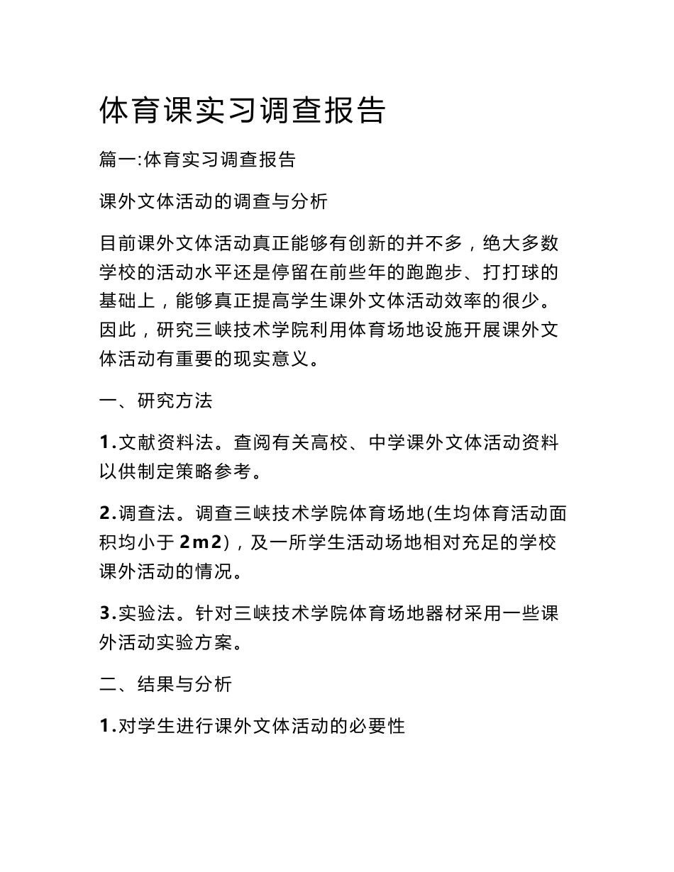 体育课实习调查报告_第1页