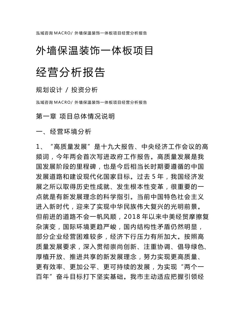 外墙保温装饰一体板项目经营分析报告范本(运营分析总结)_第1页