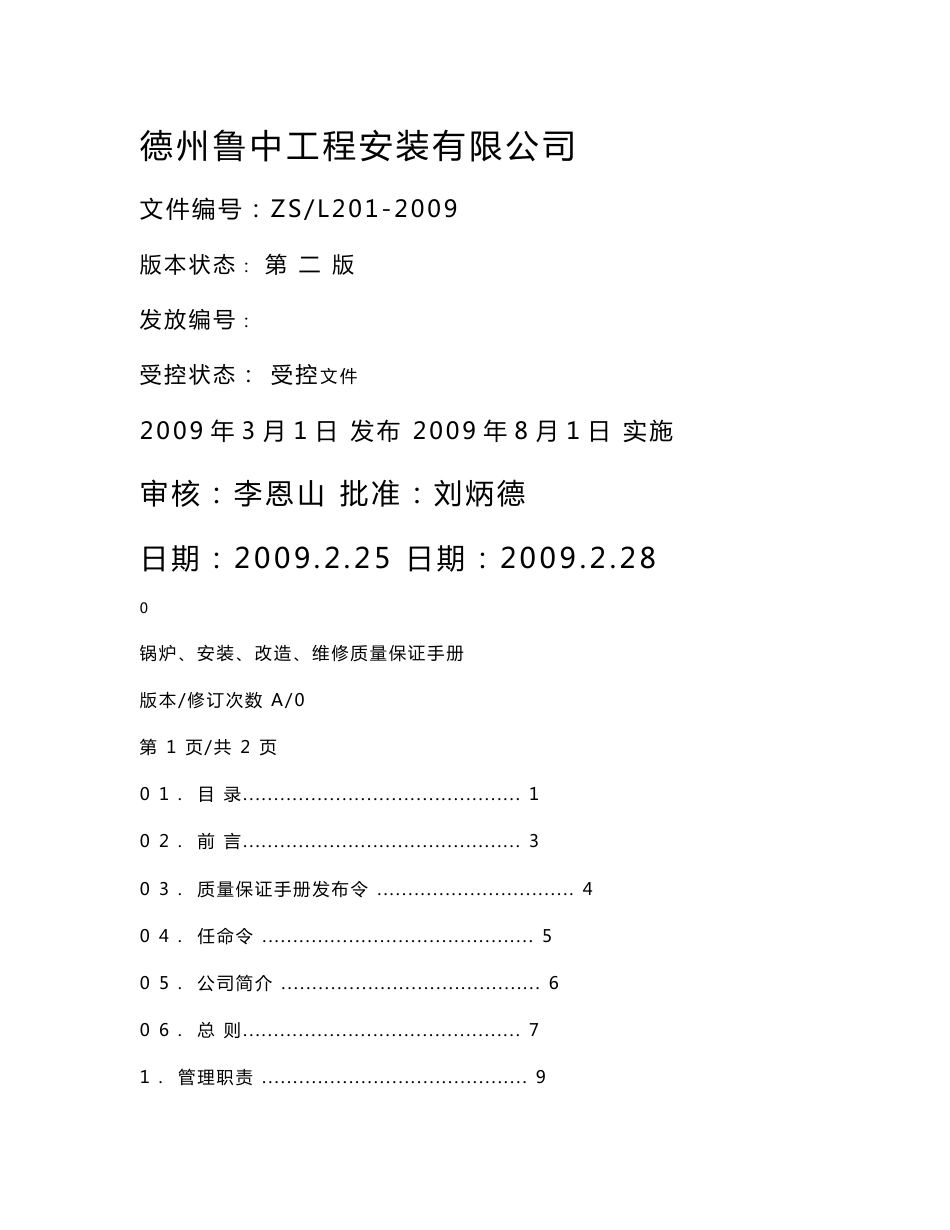 特种设备（锅炉）安装、改造、维修 质量手册  质保手册_secret_第1页