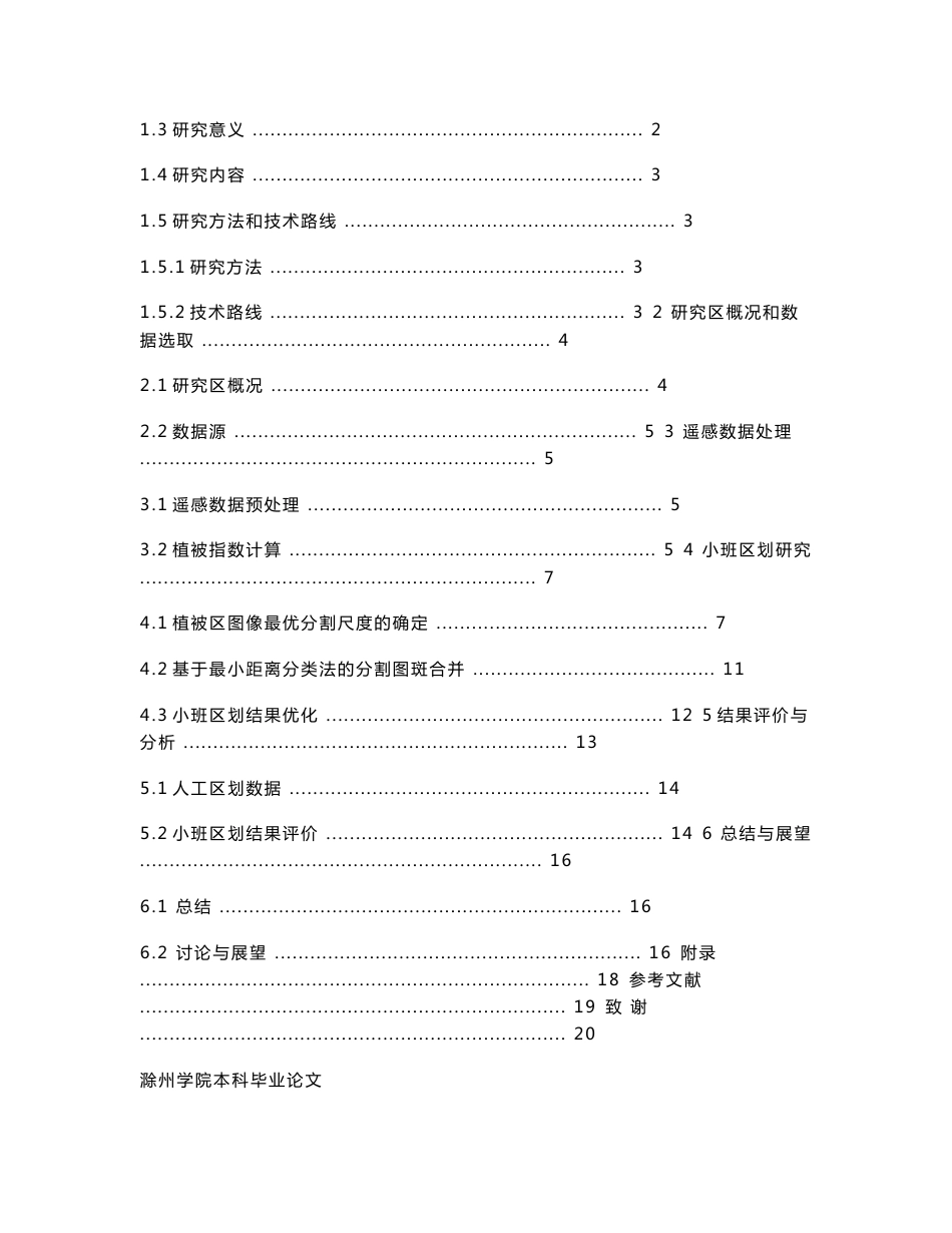 高空间分辨率卫星遥感数据小班区划研究_第2页