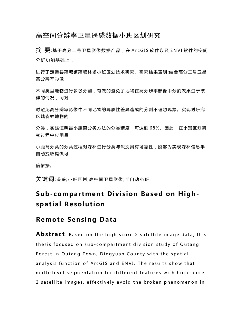 高空间分辨率卫星遥感数据小班区划研究_第3页