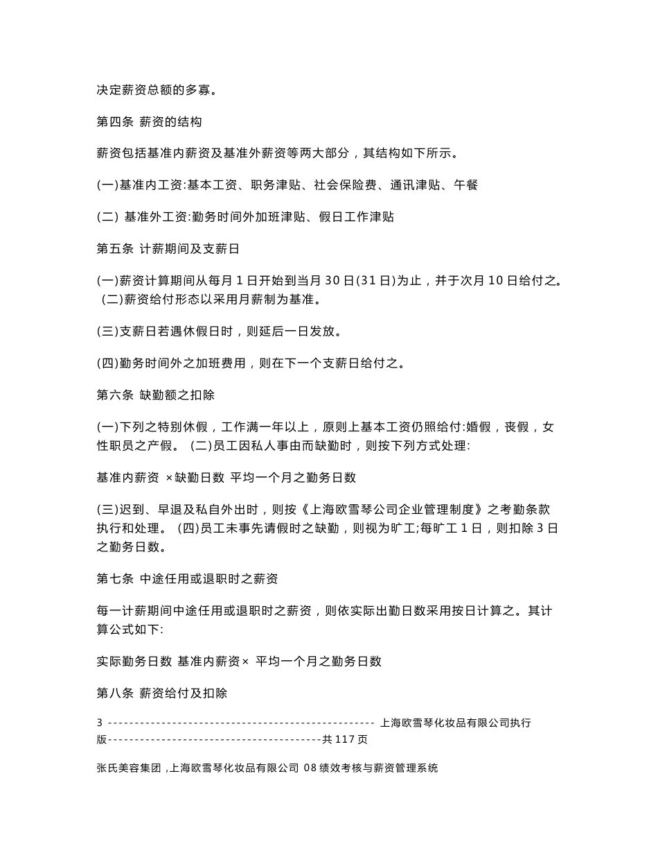 08张氏美容集团薪资管理与绩效考核系统（核定版）_第3页