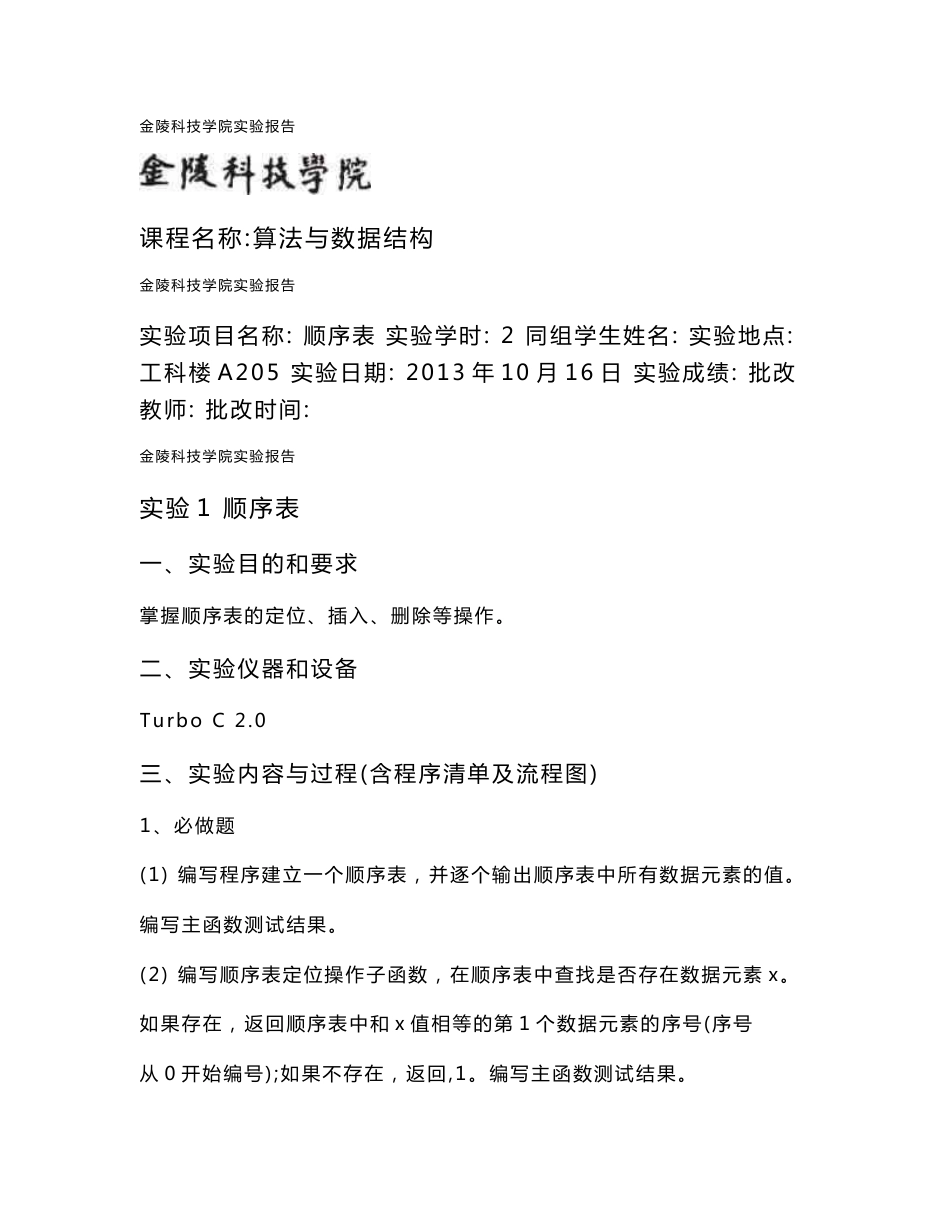 算法与数据结构实验报告_第1页