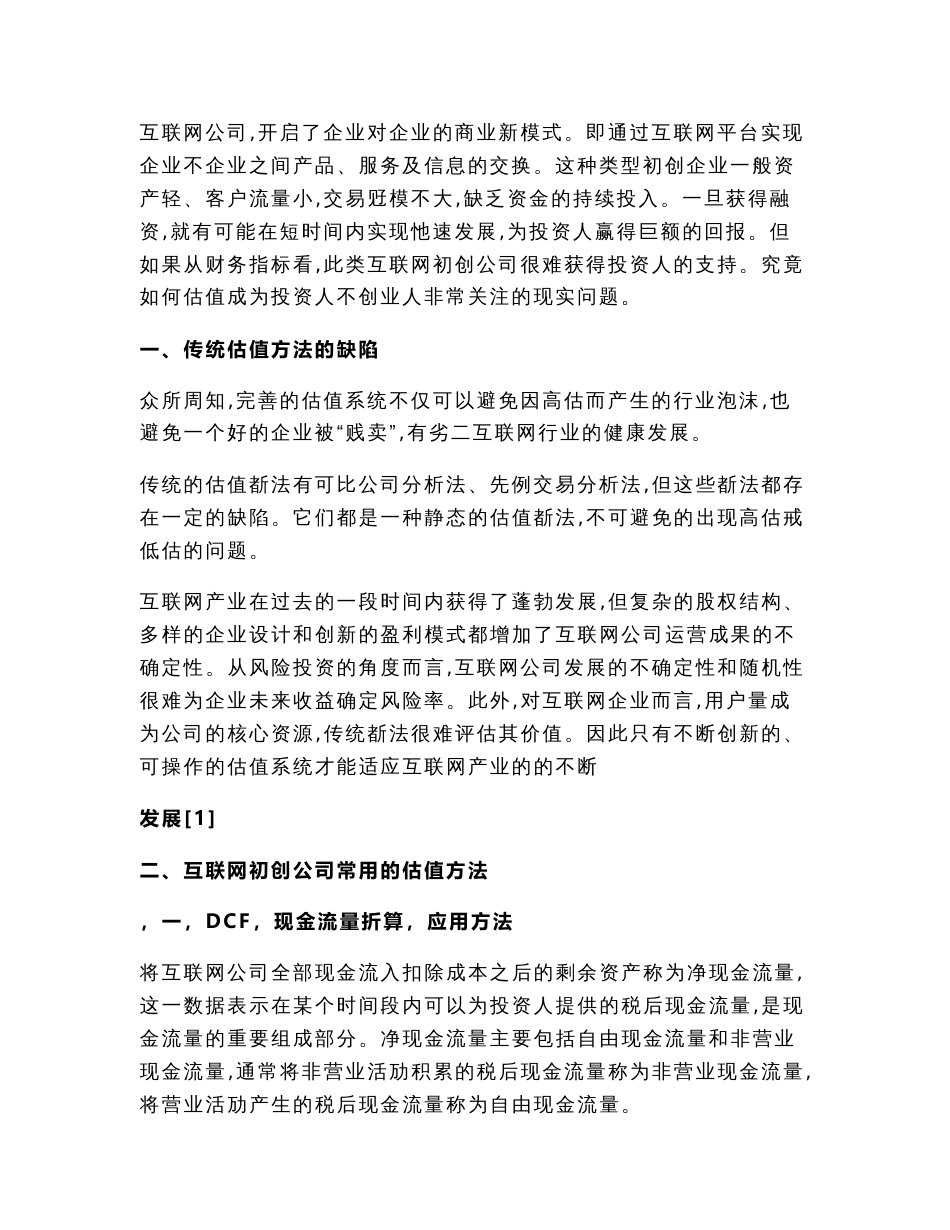 互联网初创公司的估值方法探讨（经济论文）_第3页