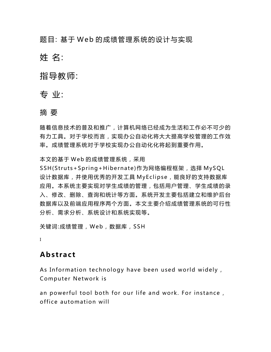 基于web的学生成绩管理系统毕业论文_第1页