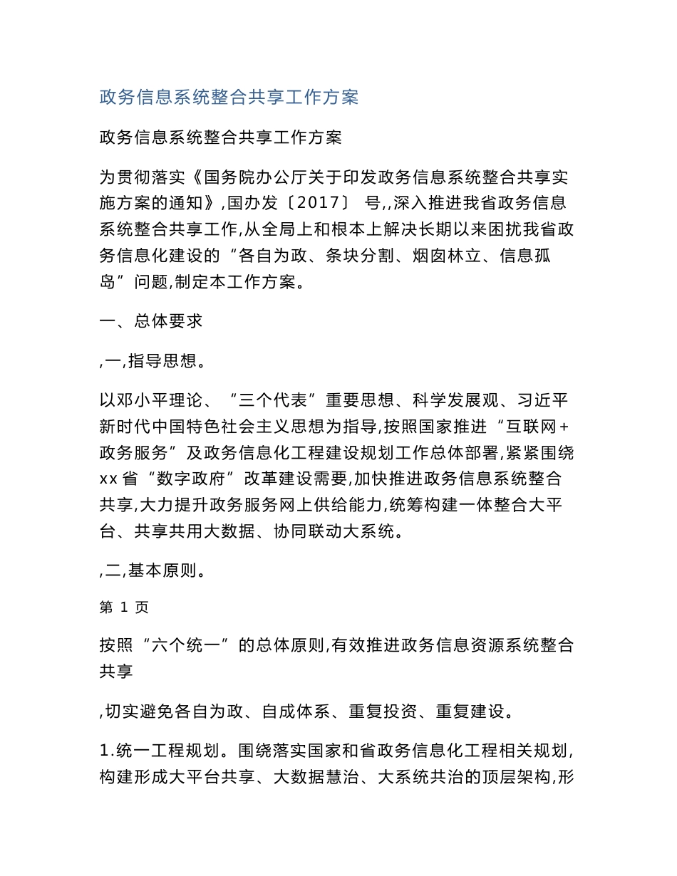 政务信息系统整合共享工作方案_第1页