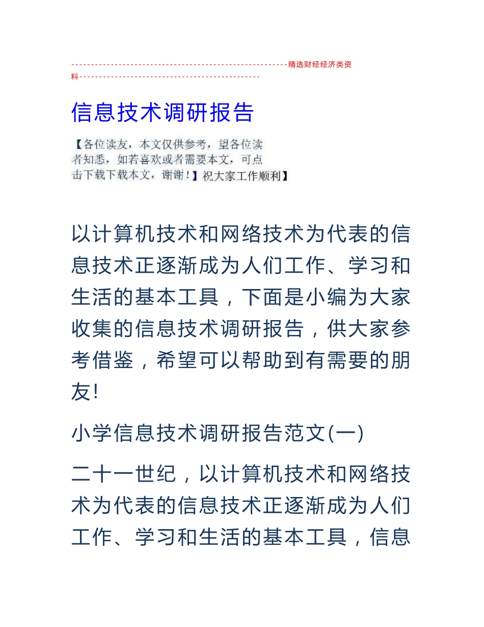 信息技术调研报告_第1页