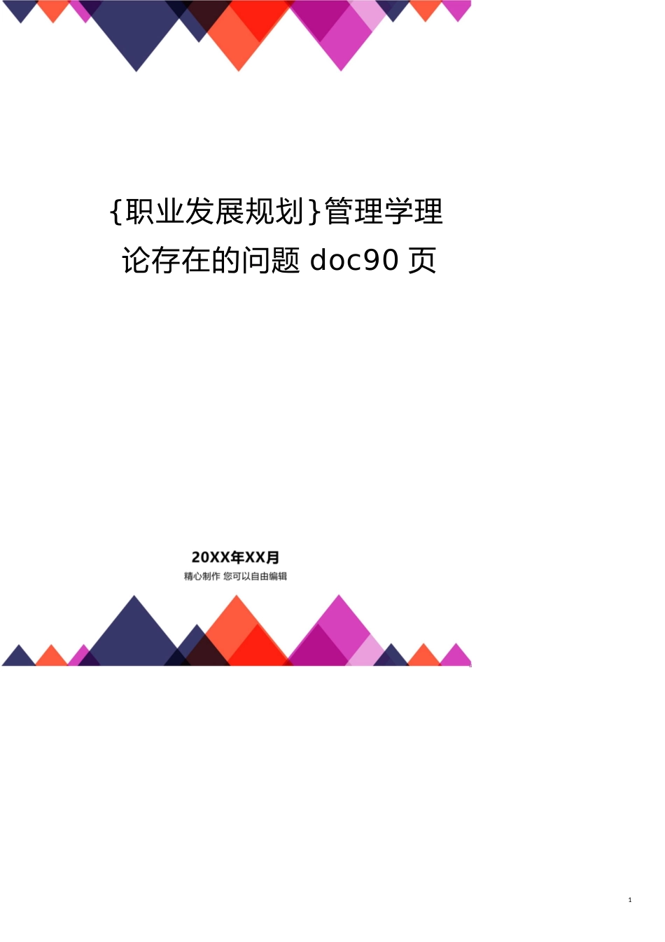 管理学理论存在的问题doc90页_第1页