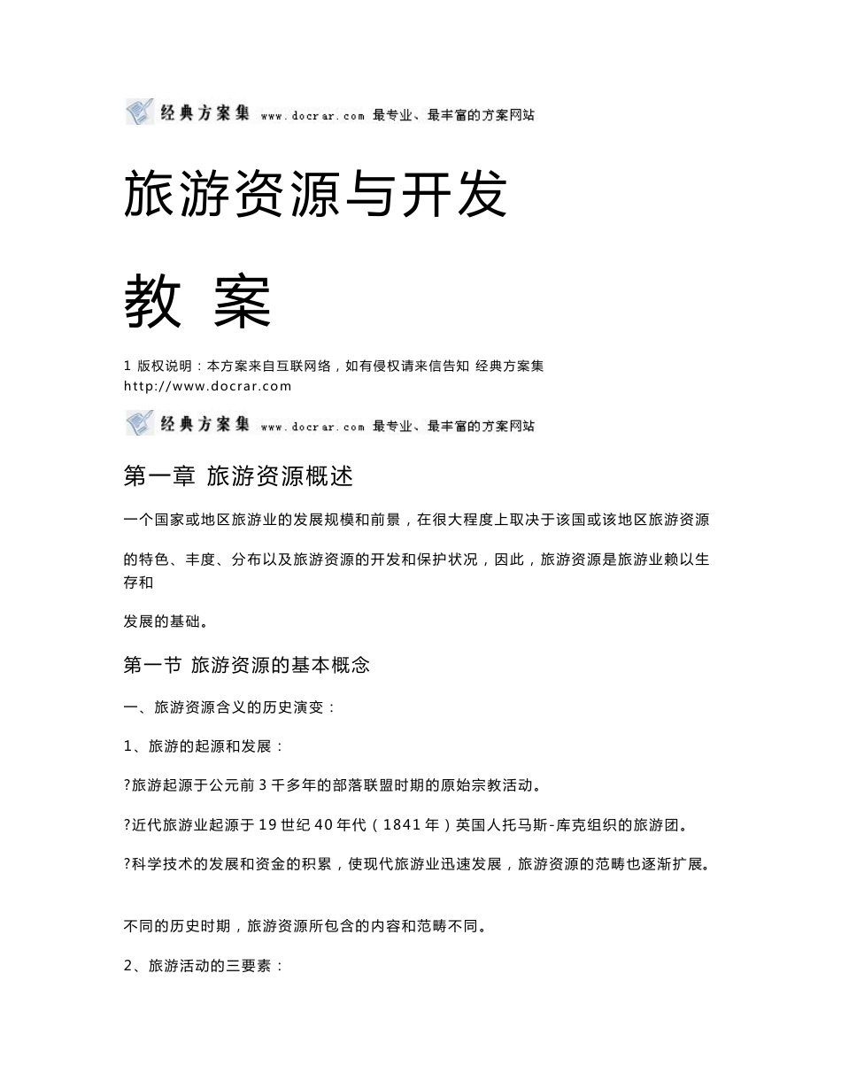 旅游资源与开发_第1页