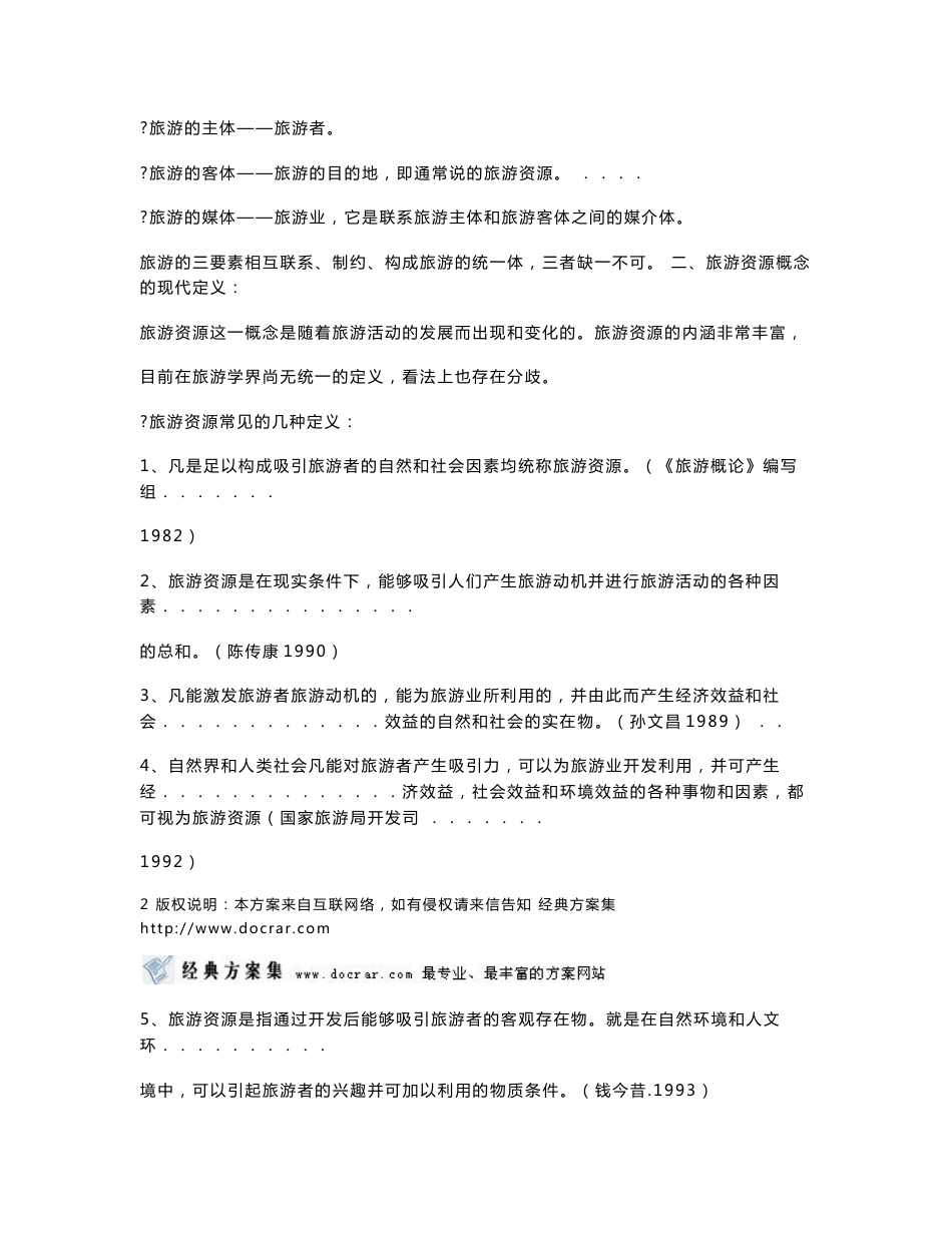 旅游资源与开发_第2页