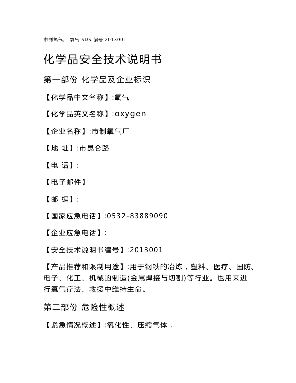 氧气安全技术说明书_第1页